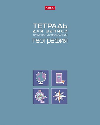 Тетрадь 48 листов География для записи понятий и формул