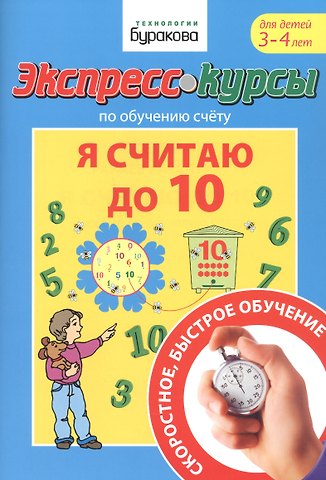 Николай Борисович Бураков Экспресс-курсы по обучению счету. Я считаю до 10. Для детей 3-4 лет