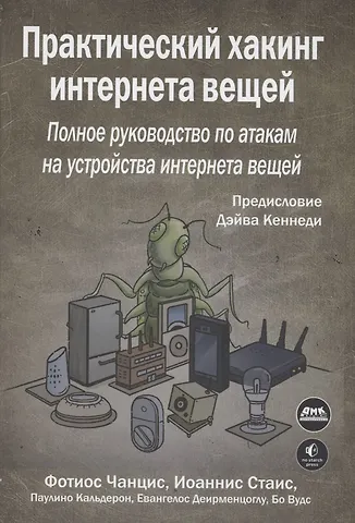 Фотиос Чанцис, Иоаннис Стаис, Паулино Кальдерон Практический хакинг интернета вещей
