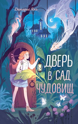 Дамарис Янг Дверь в сад чудовищ