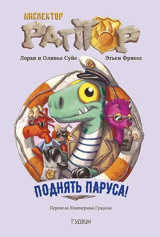 Лоран Суйе, Оливье Суйе Инспектор Раптор 5: поднять паруса!