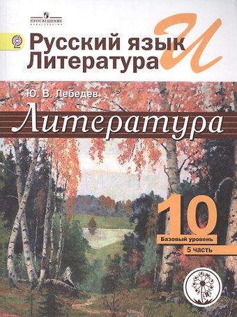 Юрий Владимирович Лебедев Литература. 10 класс. Базовый уровень. В 5-ти частях. Часть 5. Учебник
