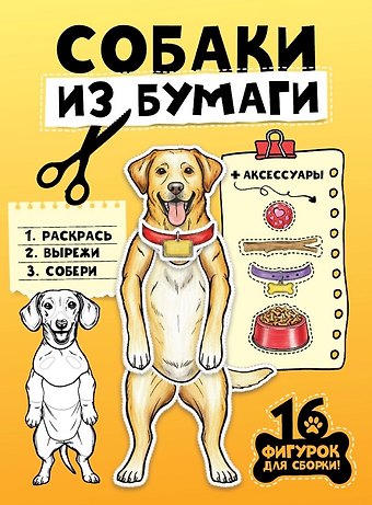 Собаки из бумаги. 16 фигурок для сборки!