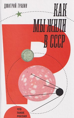 Травин Дмитрий Яковлевич Как мы жили в СССР