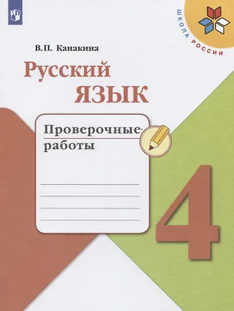 Валентина Павловна Канакина Русский язык. 4 класс. Проверочные работы