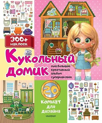 Кукольный домик: 20 комнат для дизайна