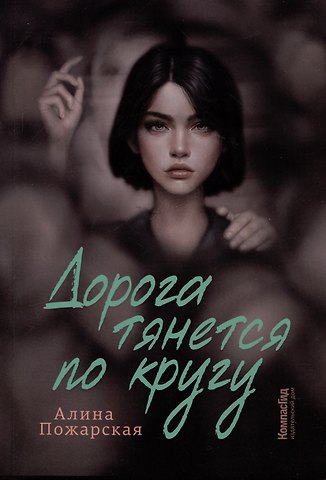 Алина Пожарская Дорога тянется по кругу