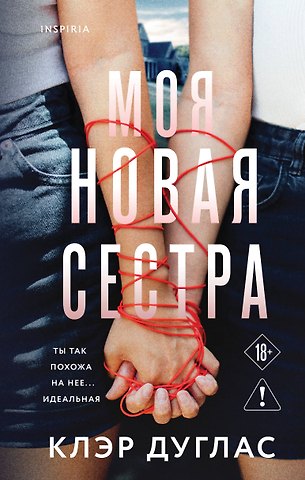 Клэр Дуглас Моя новая сестра