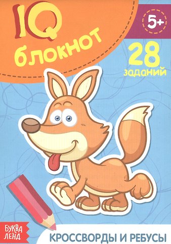 Развивающий блокнот Кроссворды и ребусы. 28 заданий