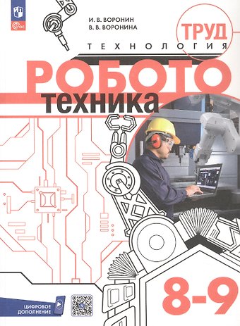 Игорь Вадимович Воронин, Вероника Воронина Труд (технология). Робототехника. 8-9 классы. Учебное пособие. ФГОС 2021