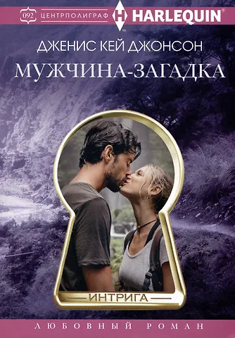 Дженис Кей Джонсон Мужчиназагадка