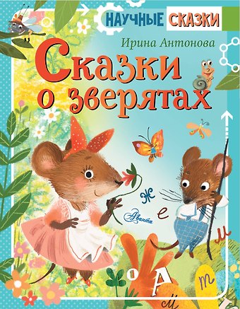 Ирина Алексеевна Антонова Сказки о зверятах