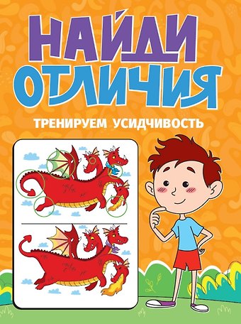Тренируем усидчивость. Найди отличия
