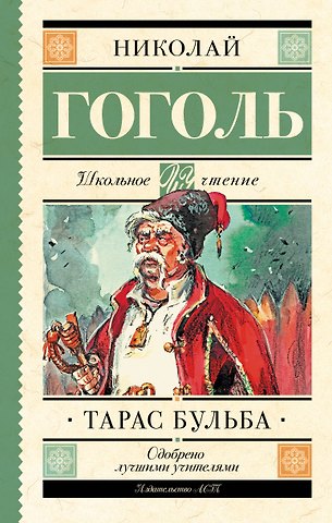 Николай Васильевич Гоголь Тарас Бульба