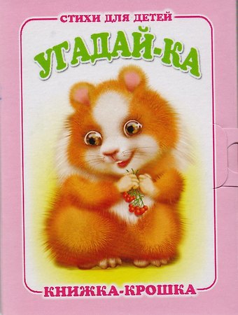 Угадай-ка. Книжка-крошка с замочком