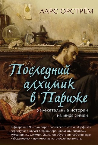 Ларс Орстрём Последний алхимик в Париже: Увлекательные истории из мира химии