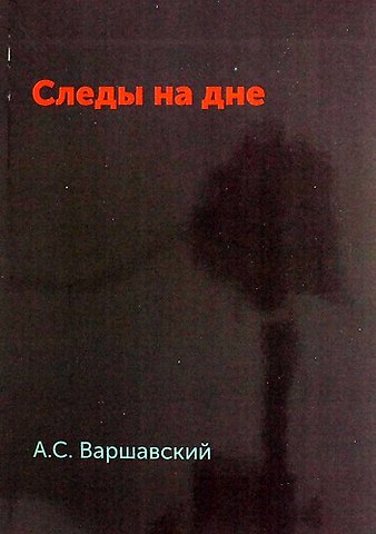 Анатолий Семенович Варшавский Следы на дне