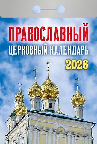 Календарь отрывной 2026г 77*114 Православный церковный календарь настенный