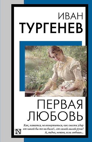 Иван Сергеевич Тургенев Первая любовь