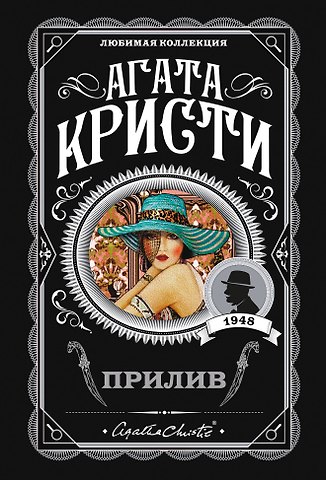 Агата Кристи Прилив