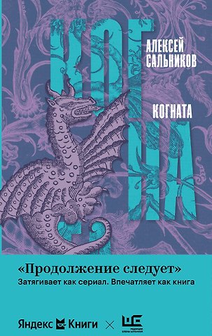 Алексей Борисович Сальников Когната