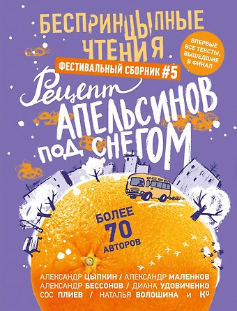 Александр Григорьевич Маленков, Александр Бессонов, Александр Евгеньевич Цыпкин БеспринцЫпные чтения. Рецепт апельсинов под снегом