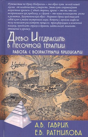 Древо Иггдрасиль в песочной терапии. Работа с возрастными кризисами