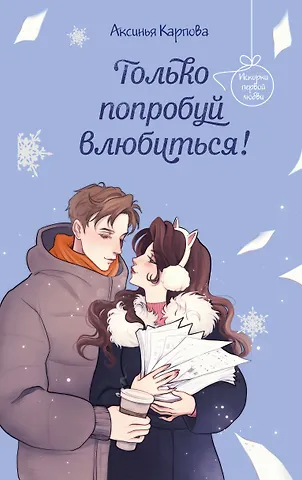 Аксинья Александровна Карпова Только попробуй влюбиться!