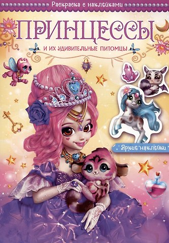 Юргита Мицулевичюте-Смеу Принцессы и их удивительные питомцы. Раскраска с наклейками