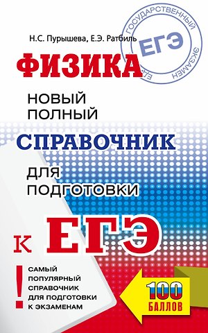 Наталия Сергеевна Пурышева ЕГЭ. Физика: Новый полный справочник для подготовки к ЕГЭ