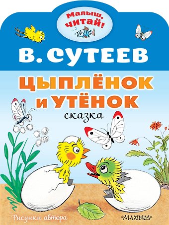 Владимир Григорьевич Сутеев Цыплёнок и Утёнок