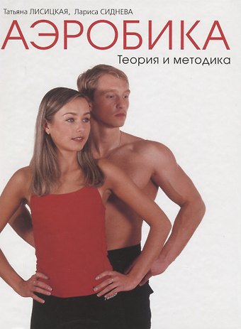 Татьяна Соломоновна Лисицкая Аэробика. Том I. Теория и методика