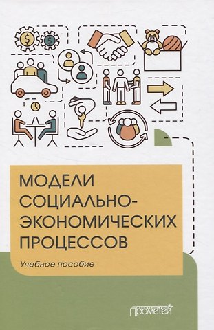 Юлия Владимировна Вертакова Модели социально-экономических процессов. Учебное пособие