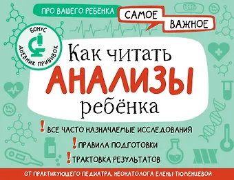 Елена Николаевна Тюменцева Как читать анализы ребенка