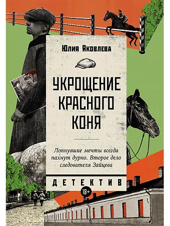 Юлия Юрьевна Яковлева Укрощение красного коня