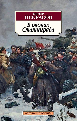 Виктор Платонович Некрасов В окопах Сталинграда