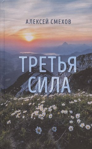Алексей Львович Смехов Третья сила