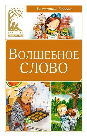 Валентина Александровна Осеева Волшебное слово