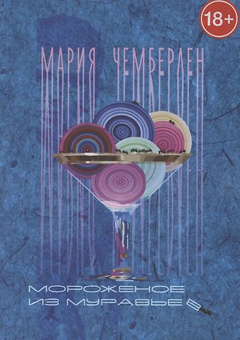 Мария Чемберлен Мороженое из муравьев