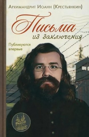 Иоанн Михайлович Архимандрит Крестьянкин Письма из заключения