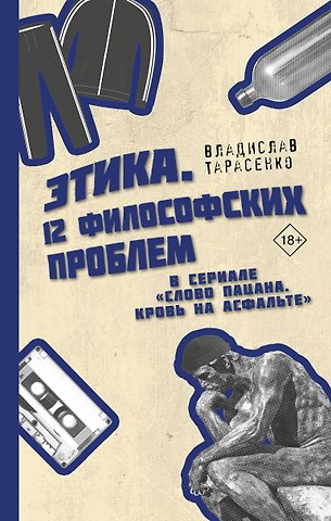 Владислав Валерьевич Тарасенко Этика Слово пацана. Кровь на асфальте