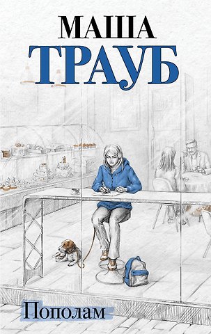 Маша Трауб Пополам