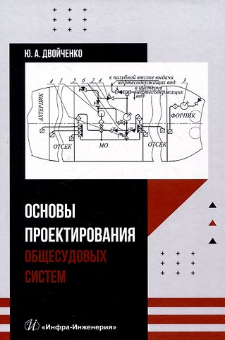 Юрий Александрович Двойченко Основы проектирования общесудовых систем