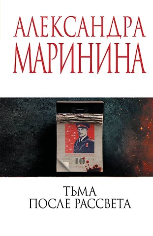 Александра Маринина Тьма после рассвета