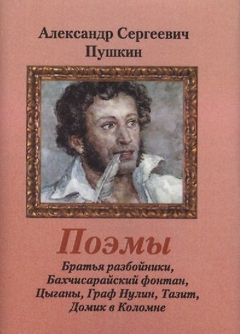 Александр Сергеевич Пушкин Поэмы