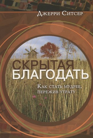 Скрытая благодать. Как стать мудрее, пережив утрату