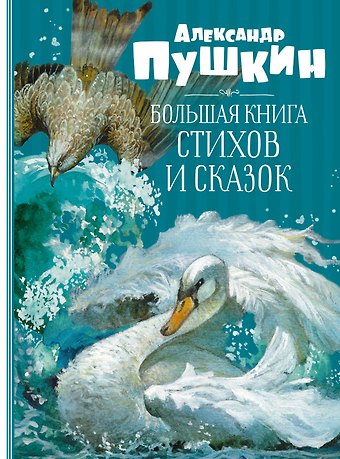 Александр Сергеевич Пушкин Большая книга стихов и сказок