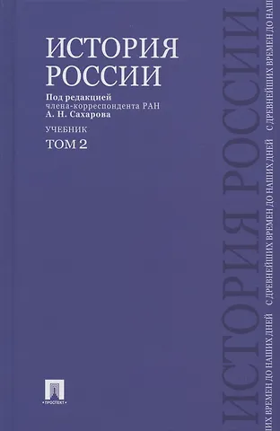 Андрей Николаевич Сахаров История России с древнейших времен до наших дней.В 2 тт.Т.2.Уч