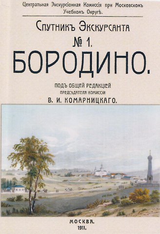 Бородино. Спутник экскурсанта