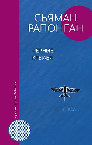Сьяман Рапонган Черные крылья